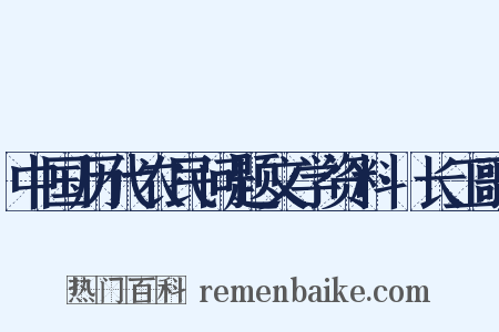 中国历代农民问题文学资料·长工歌是什么意思的图片